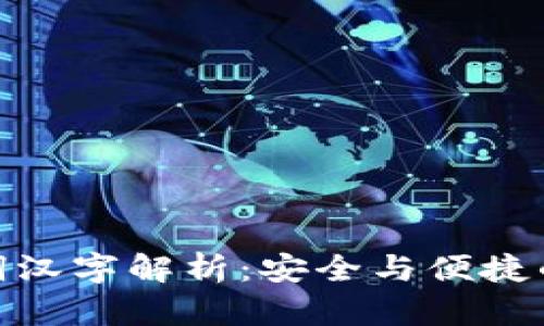 imToken钱包助记词汉字解析：安全与便捷的数字资产管理利器