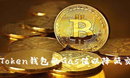 如何调高imToken钱包的Gas值以降低交易失败概率