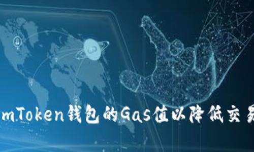 如何调高imToken钱包的Gas值以降低交易失败概率