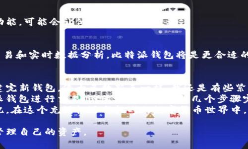   imToken钱包和比特派钱包哪个更适合你？深入比较与分析 / 

 guanjianci imToken钱包, 比特派钱包, 数字货币, 钱包安全性 /guanjianci 

引言
在数字货币迅猛发展的时代，选择一款合适的钱包显得尤为重要。imToken钱包和比特派钱包都是市场上知名的数字货币钱包，各有其独特的功能和优势。本篇文章将深入比较这两款钱包，帮助用户根据自身需求选择适合的钱包。

一、imToken钱包概述
imToken钱包成立于2016年，是一款面向全球用户的数字资产管理工具。它的界面友好，操作简单，用户能够方便地进行数字货币的存储、转账和交易。imToken还拥有去中心化应用（DApp）的支持，让用户可以更方便地访问以太坊上的各类应用。

二、比特派钱包概述
比特派钱包是另一款广受欢迎的数字货币钱包，相比imToken，它更侧重于比特币及其衍生币种的管理。比特派钱包同样支持多币种管理，用户可以在平台上方便地进行资产管理以及交易。

三、安全性比较
安全性是评判任何数字货币钱包的重要标准。imToken采用了多重安全机制，包括私钥本地存储和助记词备份，为用户提供了便捷的安全保障。比特派钱包同样重视安全，其私钥完全由用户控制，并提供了清晰易懂的备份指导。

四、用户体验对比
在用户体验方面，imToken以其简约的界面设计受到了用户的一致好评，用户可以通过简单的步骤完成资产的转入和转出。而比特派钱包则在交易速度方面表现突出，能够迅速完成资产的转移，让用户体验更流畅。

五、功能对比
imToken钱包最大的亮点在于其DApp浏览器，用户可通过imToken直接访问各类去中心化应用，比如去中心化交易所（DEX）和链游。而比特派钱包则更注重交易功能，集成了多种市场数据和实时价格，让用户能够随时做出交易决策。

六、社区与支持
imToken在全球有着广泛的用户基础，社区活跃，技术支持及时。用户若在使用过程中遇到问题，可以通过官方论坛或者社交平台寻求帮助。比特派钱包的社区支持力度也不容小觑，尤其在国内市场，其用户反馈和互动非常频繁。

七、适用场景分析
对于普通用户，imToken由于界面友好和功能多样，更适合日常使用。而对于重度投资者或交易频繁的用户，比特派钱包提供的实时数据和快速交易功能，可能会让他们感到更加便利。

八、总结与建议
选择imToken钱包还是比特派钱包，最终取决于用户的需求。如果你更注重安全和操作简单，imToken钱包是一个不错的选择；如果你更倾向于快速交易和实时数据分析，比特派钱包将是更合适的选择。无论选择哪款钱包，用户在使用中都应该保持警惕，定期更新软件，提高自身的安全意识。

附录：用户真实故事分享
在我还在学习数字货币时，一天我带着一台笔记本电脑，坐在阳光洒在老旧木桌的咖啡馆里。我决定尝试使用imToken钱包。当我通过简单的步骤创建完新钱包，像大多数新手一样，我还是有些紧张。我的手机震动，朋友发来的信息让我记得一定要备份助记词。阳光透过窗户，洒在我的笔记本屏幕上，伴随窗外微风拂面，那一刻，我感到无比安心。
几个月后，我的朋友向我推荐了比特派钱包。经过一些学习，我被比特派的钱包速度和交易功能吸引。那次，我在一个阳光明媚的午后，尝试通过比特派钱包进行交易，迅速地通过简单的几个步骤完成了整个过程。虽然一开始有些摸索，但交易的迅速和顺畅让我感到惊喜。
最终，无论是imToken还是比特派钱包，都是我在数字货币路上的重要伙伴。每次交易都伴随着不同的感受，而这些瞬间都将成为我宝贵的经验与记忆。在这个充满机遇与挑战的数字货币世界中，我们需要的不仅是选择适合自己的工具，更是保持探索与学习的心态。

通过以上的比较分析，相信用户对imToken钱包和比特派钱包有了更深刻的理解。希望每位数字货币投资者都能找到合适自己的钱包，安全、便捷地管理自己的资产。