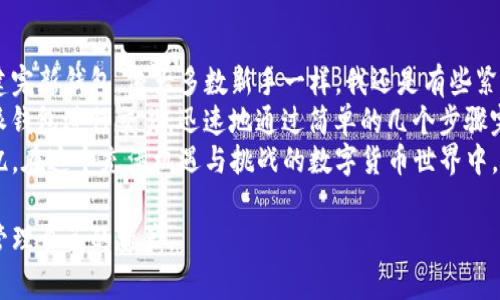   imToken钱包和比特派钱包哪个更适合你？深入比较与分析 / 

 guanjianci imToken钱包, 比特派钱包, 数字货币, 钱包安全性 /guanjianci 

引言
在数字货币迅猛发展的时代，选择一款合适的钱包显得尤为重要。imToken钱包和比特派钱包都是市场上知名的数字货币钱包，各有其独特的功能和优势。本篇文章将深入比较这两款钱包，帮助用户根据自身需求选择适合的钱包。

一、imToken钱包概述
imToken钱包成立于2016年，是一款面向全球用户的数字资产管理工具。它的界面友好，操作简单，用户能够方便地进行数字货币的存储、转账和交易。imToken还拥有去中心化应用（DApp）的支持，让用户可以更方便地访问以太坊上的各类应用。

二、比特派钱包概述
比特派钱包是另一款广受欢迎的数字货币钱包，相比imToken，它更侧重于比特币及其衍生币种的管理。比特派钱包同样支持多币种管理，用户可以在平台上方便地进行资产管理以及交易。

三、安全性比较
安全性是评判任何数字货币钱包的重要标准。imToken采用了多重安全机制，包括私钥本地存储和助记词备份，为用户提供了便捷的安全保障。比特派钱包同样重视安全，其私钥完全由用户控制，并提供了清晰易懂的备份指导。

四、用户体验对比
在用户体验方面，imToken以其简约的界面设计受到了用户的一致好评，用户可以通过简单的步骤完成资产的转入和转出。而比特派钱包则在交易速度方面表现突出，能够迅速完成资产的转移，让用户体验更流畅。

五、功能对比
imToken钱包最大的亮点在于其DApp浏览器，用户可通过imToken直接访问各类去中心化应用，比如去中心化交易所（DEX）和链游。而比特派钱包则更注重交易功能，集成了多种市场数据和实时价格，让用户能够随时做出交易决策。

六、社区与支持
imToken在全球有着广泛的用户基础，社区活跃，技术支持及时。用户若在使用过程中遇到问题，可以通过官方论坛或者社交平台寻求帮助。比特派钱包的社区支持力度也不容小觑，尤其在国内市场，其用户反馈和互动非常频繁。

七、适用场景分析
对于普通用户，imToken由于界面友好和功能多样，更适合日常使用。而对于重度投资者或交易频繁的用户，比特派钱包提供的实时数据和快速交易功能，可能会让他们感到更加便利。

八、总结与建议
选择imToken钱包还是比特派钱包，最终取决于用户的需求。如果你更注重安全和操作简单，imToken钱包是一个不错的选择；如果你更倾向于快速交易和实时数据分析，比特派钱包将是更合适的选择。无论选择哪款钱包，用户在使用中都应该保持警惕，定期更新软件，提高自身的安全意识。

附录：用户真实故事分享
在我还在学习数字货币时，一天我带着一台笔记本电脑，坐在阳光洒在老旧木桌的咖啡馆里。我决定尝试使用imToken钱包。当我通过简单的步骤创建完新钱包，像大多数新手一样，我还是有些紧张。我的手机震动，朋友发来的信息让我记得一定要备份助记词。阳光透过窗户，洒在我的笔记本屏幕上，伴随窗外微风拂面，那一刻，我感到无比安心。
几个月后，我的朋友向我推荐了比特派钱包。经过一些学习，我被比特派的钱包速度和交易功能吸引。那次，我在一个阳光明媚的午后，尝试通过比特派钱包进行交易，迅速地通过简单的几个步骤完成了整个过程。虽然一开始有些摸索，但交易的迅速和顺畅让我感到惊喜。
最终，无论是imToken还是比特派钱包，都是我在数字货币路上的重要伙伴。每次交易都伴随着不同的感受，而这些瞬间都将成为我宝贵的经验与记忆。在这个充满机遇与挑战的数字货币世界中，我们需要的不仅是选择适合自己的工具，更是保持探索与学习的心态。

通过以上的比较分析，相信用户对imToken钱包和比特派钱包有了更深刻的理解。希望每位数字货币投资者都能找到合适自己的钱包，安全、便捷地管理自己的资产。