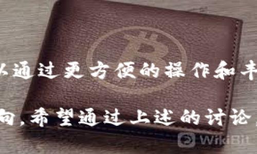 在这个数字化时代，去中心化应用（DApp）和以太坊钱包（Ethereum Wallet）成为了区块链生态系统中不可或缺的一部分。尽管两者在某种程度上可以相互关联，但它们在功能和用途上存在显著的区别。接下来，我们将深入探讨这两者之间的主要区分点。

一、基本概念解析

去中心化应用（DApp）是一种基于区块链技术构建的应用程序，其特点是没有中央权威进行控制。这意味着DApp的数据和交易信息都存储在分布式账本上，确保了透明性和抵抗审查的能力。

以太坊钱包是用于存储以太坊（ETH）及其基于ERC-20标准的代币的一种软件工具。它允许用户安全地管理和交易他们的数字资产，同时也可以与DApp进行交互。

二、功能上的区别

去中心化应用, 以太坊钱包, 区块链, 数字资产/guanjianci

1. DApp的功能

DApp的主要功能是提供去中心化服务，例如智能合约、游戏、金融工具等。用户可以通过它参与各种金融活动，例如借贷、交换和投资。

2. 以太坊钱包的功能

以太坊钱包的基本功能包括存储、发送和接收以太币和代币。用户可以轻松管理他们的资产，查看交易历史，并与不同的DApp进行互动。

三、使用场景对比

1. DApp使用的例子

想象一下，一个玩家在一个去中心化的游戏中进行冒险。他通过DApp赢得了一些独特的游戏资产，并得到了以太坊代币作为奖励。这些资产都记录在区块链上，玩家可以自由交易或出售。

2. 以太坊钱包的使用场景

另一方面，一个用户可以使用他们的以太坊钱包来买卖自己在DApp中获得的数字资产，他们可以通过钱包轻松管理自己的财务，进行交易等。

四、安全性与隐私

1. DApp的安全性

DApp的安全性主要依赖于底层的区块链技术。由于没有中心化的服务器，攻击者难以操纵整个系统。但智能合约的代码如果有漏洞，仍有可能被攻击。

2. 以太坊钱包的安全性

以太坊钱包的安全性则更多地依赖于用户的操作，例如存储私钥的方式。如果用户不小心丢失了私钥或被网络钓鱼攻击，可能会遭受财产损失。

五、交互方式

1. DApp交互

用户通常通过浏览器插件（例如MetaMask）与DApp进行交互，能够直接在DApp界面进行登录、交易等操作。

2. 以太坊钱包交互

以太坊钱包则通常提供一种数据接口，可以进行提现、充值及与各种DApp接口的连接，保证用户在使用DApp时的支付安全。

六、总结与展望

综上所述，去中心化应用（DApp）和以太坊钱包在功能、用途及安全性上存在明显的区别。DApp是一个提供服务的平台，而以太坊钱包则是一个存储和管理数字资产的工具。面对未来，随着区块链技术的不断发展，DApp和以太坊钱包的整合将会更加紧密，为用户提供更为流畅和安全的使用体验。

七、未来探索

在未来的发展中，DApp可能会在更多领域找到应用，而以太坊钱包也将继续进化，以适应用户需求的变化和技术的进步。这两个部分构成了区块链世界的重要基础。用户可以通过更方便的操作和丰富的应用体验，逐步走进去中心化的数字经济世界。随着人们对隐私、安全性以及数字资产管理的重视，DApp和以太坊钱包将密切相关，推动整个区块链技术的普及与应用。

在以上内容中，我们深入探讨了DApp与以太坊钱包之间的区别。这种分析不仅对初学者理解区块链生态有帮助，也为希望在这一领域深入发展的专业人士提供了明确的方向。希望通过上述的讨论，能够帮助更多人认识和理解这两个关键概念。