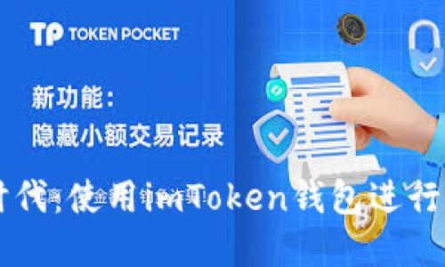 引领区块链时代：使用imToken钱包进行数字资产管理