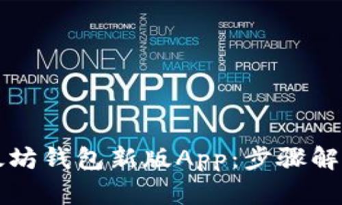 如何下载以太坊钱包新版App：步骤解析与实用指南