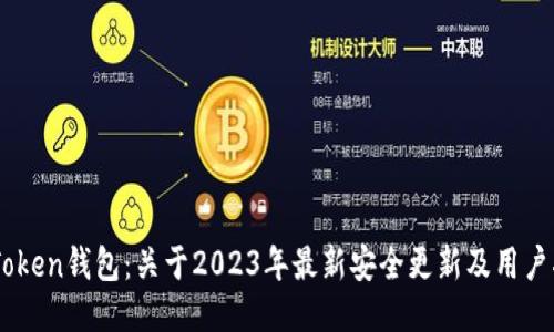 ImToken钱包：关于2023年最新安全更新及用户指南
