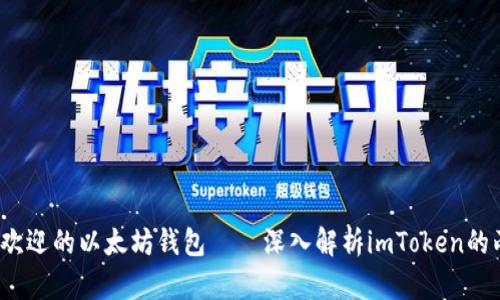 2023年最受欢迎的以太坊钱包——深入解析imToken的两个钱包功能