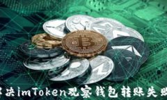 如何解决imToken观察钱包转