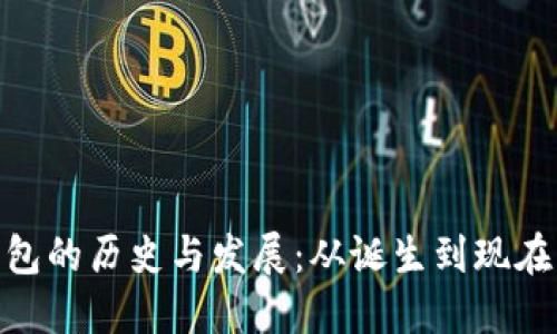 imToken钱包的历史与发展：从诞生到现在的演变历程
