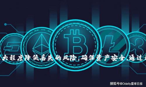   如何找回ImToken钱包的助记词？ / 

 guanjianci ImToken, 助记词, 钱包恢复, 加密货币 /guanjianci 

引言：数字资产的安全与恢复
在当今快速发展的数字资产时代，加密货币投资日益受到关注。作为数字资产的重要存储工具，钱包为用户提供了安全存储的解决方案。ImToken钱包因其用户友好的界面和丰富的功能而广受欢迎。然在使用这款钱包时，助记词的作用至关重要。助记词是用户访问和恢复钱包的关键，如果不慎丢失，可能会导致资产的不可逆转损失。本文将深入探讨如何找回ImToken钱包的助记词，并提供具体的恢复方法和实际操作步骤。

助记词的重要性
助记词，也称为恢复种子，通常由一系列随机生成的单词组成。这些单词是用户钱包私钥的加密表示，能够保护用户的数字资产。如果用户忘记了助记词，便无法恢复钱包，也无法访问存储在钱包中的所有数字资产。因此，理解助记词的重要性，对于每一个加密货币用户而言，都是一项不可或缺的知识。

常见的助记词丢失原因
助记词的丢失往往源于以下几个原因：
ul
listrong误删：/strong许多用户在整理文件或清理手机时，误删了记录助记词的文件。/li
listrong设备故障：/strong用户手机或电脑的故障，可能导致助记词存储的文件丢失。/li
listrong纸质记录丢失：/strong虽然纸质记录看似简单，但意外损坏或丢失也常常会导致助记词无法找回。/li
listrong记忆模糊：/strong人们的记忆总是会模糊，特别是当助记词长度较长时，完全依靠记忆来找回是非常困难的。/li
/ul

如何找回ImToken钱包的助记词
当用户遇到助记词丢失的情况时，建议按以下步骤操作：

h41. 冷静分析当前状况/h4
首先，不要惊慌，冷静下来分析你能否找到存储助记词的地方。仔细检查手机、电脑的备份，或可能存储助记词的各种文档和应用。若曾经在纸上记录，考虑看看家中各个常用的地方，尤其是文件夹、抽屉等常用存放处。

h42. 寻找云备份/h4
如果你使用了云存储服务，如Dropbox、Google Drive等，仔细检查这些平台。你可能在无意间将助记词存入了某个文件夹。在搜索时，使用关键词查找，比如“助记词”、“钱包”等，有时能够迅速定位到相关文档。

h43. 利用手写记忆法/h4
如果你记得部分助记词，可以尝试和记忆其他的单词。比如，助记词通常为12或24个单词，如果你能想起其中的一部分，不妨试着将其写下来，形成一个记忆的支架，或用关键词帮助记忆。

h44. 寻求专业帮助/h4
如果以上步骤均未能恢复助记词，可以考虑找寻专业的加密货币服务商。部分公司专门提供钱包恢复服务，但需注意选择可信赖的公司，避免隐私泄露。

避免助记词丢失的有效策略
为了避免再次遭遇助记词丢失的问题，采取一些预防措施是非常有必要的。

h41. 多重备份/h4
建议将助记词保存在多个安全的地方，例如纸质记录可以放在家中的保险箱，而数字记录可以存储在多个加密的云盘中。避免单一地点的风险。

h42. 使用密码管理器/h4
一些密码管理器支持安全地存储助记词，可以考虑将其和其他密码一起管理，以确保随时能找到。

h43. 定期检查与更新/h4
定期检查你的助记词存储状态，确保所有记录的完整且依然可用。欢迎跟朋友分享正确的存储方式，彼此提醒并相互监督。

总结
ImToken钱包的助记词是保护你数字资产的一把钥匙，若不慎丢失，可通过冷静分析、寻找备份和专业帮助等手段尝试恢复。但最根本的是学习如何保护助记词，借助多重备份和有效工具，最大程度降低丢失的风险，确保资产安全。通过科学与智慧的结合，您将能在加密货币世界中更自信地行走，享受技术带来的便利与乐趣。

在使用ImToken或其它钱包时，切记对助记词给予足够重视，合理规划，减少麻烦和损失。希望每一位投资者都能够安全、顺利地维护自己的资产，享受创新带来的财富自由之旅。