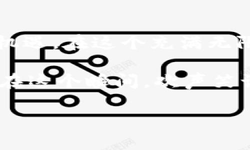   以太坊YOH钱包众筹：投资数字未来的新机遇 / 
 guanjianci 以太坊, YOH钱包, 众筹, 数字货币 /guanjianci 

引言：数字经济的崛起
在充满变革和机遇的数字经济时代，以太坊（Ethereum）作为一项革命性的区块链技术，已经带领我们进入了一个全新的投资领域。YOH钱包的众筹项目不仅是一个资金筹集的过程，更是让每个参与者都能成为数字未来的一部分。通过本章节的内容，读者能够更深入地了解以太坊YOH钱包众筹的缘起、特点，并掌握参与的方式与注意事项。

什么是以太坊YOH钱包？
以太坊YOH钱包是基于以太坊平台开发的一种新型数字钱包，它不仅支持以太币（ETH）的存储和转账功能，更加入了众多创新的金融服务。YOH钱包的设计初衷是为了简化用户的数字货币管理，提升用户体验，让更多人能够轻松进入数字货币投资的世界。

想象一下，在一个阳光明媚的午后，你坐在咖啡馆的露台上，手中捏着一杯香浓的咖啡，眼前的笔记本电脑屏幕上正展示着YOH钱包的界面，简单直观的设计让你能够迅速理解各种功能。一端是琳琅满目的数字资产，一端则是实时更新的市场数据，令人兴奋不已。不久之后，你的朋友也走了过来，二人一同畅谈着如何通过YOH钱包参与区块链的最新创新。

YOH钱包众筹的意义
现今，众筹在各个领域的应用愈发广泛，尤其在数字货币和区块链领域。YOH钱包的众筹项目正是为了吸引更多的投资者和用户参与到这个增长迅速的市场中，为钱包的研发和后续提供资金支持。通过众筹，参与者不仅可以获得早期投资带来的回报，还可以参与到一个更为便捷和高效的数字资产管理体系的建立中。

如何参与YOH钱包众筹？
参与YOH钱包众筹简单方便，所有人只需按照以下几个步骤进行操作。首先，访问官方众筹页面，创建一个账户并验证身份。接着，选择投资金额并进行以太币转账，系统会为每位投资者生成相应的代币，这些代币能够在未来的服务中使用或者进行交易。

设想在一个夜晚，你打开电脑，愉快地浏览YOH钱包的众筹页面。随着每一次点击，心中的期待愈发扩大。对新机遇的渴望仿佛化作金色的阳光，洒满在你心的每个角落。你小心翼翼地输入投资金额，观察着数字的变化，那一瞬间，未来的种种可能性在你眼前浮现。

YOH钱包的核心技术
YOH钱包的成功离不开其强大的技术支持。基于以太坊智能合约，YOH钱包可保证每一笔交易安全透明。此外，钱包内置先进的加密算法，确保用户的数字资产得到最佳保护。随着更多安全措施的强化，用户在使用YOH钱包时再无后顾之忧。

或许，你曾在某个周末的午后，独自坐在书房，享受着静谧的时光。眼前的书本与笔记本电脑相互映衬，隐约透出的金色阳光仿佛也在为你捧出一份投资的智慧。你专注于了解钱包的核心技术，逐渐获得一份自信，认为自己可以在这个新兴的市场中占有一席之地。

众筹的风险与机遇
尽管众筹为投资者提供了机会，但也并非没有风险。市场波动性大和项目的不确定性都可能给投资者带来损失。因此，在参与众筹前，评估自身风险承受能力尤为关键。

在一个宁静的黄昏，你和几位朋友围坐在阳台上，分享彼此的投资故事。有人曾在众筹中一夜成名，而有些人则在波动中经历了失落。随着讨论的深入，你意识到，风险与机遇就如同天平的两端，只有明智的选择才能使你立于不败之地。

投资者的经验分享
在YOH钱包的众筹社区中，许多早期投资者愿意分享他们的经验。一位参与者分享了他是如何在众筹期间找到志同道合的人。通过线上社区的互动，他不仅获得了技术上的帮助，更结交了许多知心朋友。这种人际网络的形成，成为他投资路上的宝贵财富。

回忆起那个迟暮的下午，你和投资者们围坐在一起，听他们分享着各自的投资经历。每个人的故事都闪烁着不同的光芒，那些个性化的细节，像一座座灯塔，照亮了未来的道路。而你，也在场中的温暖氛围中悄然成长。

未来展望：YOH钱包的潜力
YOH钱包的发展潜力巨大，随着数字货币的普及和区块链技术的不断进步，它的用户基数和市场需求只会越来越大。通过建立良好的社区关系和持续的产品，YOH钱包有望在未来成为行业中的领先者。

当你在某个阳光明媚的早晨，坐在窗前，脑海中幻想着未来的种种可能，心潮澎湃。或许YOH钱包将成为你生活中不可或缺的一部分，让你可以在全球化的数字货币市场中如鱼得水。

结语：携手共创数字未来
YOH钱包的众筹项目不仅是一次投资机会，更是参与者共同携手推进数字经济的一次美好旅程。每一位投资者都将成为这段旅程中的一部分，共同迎接未来的挑战与机遇。在这个充满无限可能的时代，YOH钱包为你开辟了一条通往财富的新天地。

在一个喧闹的晚会中，当音乐轻轻响起，四周的朋友们尽情欢笑。心中不禁浮现出未来的美好蓝图，或许在某个不远的未来，你们都会因为YOH钱包的成功而举杯共庆。在这个瞬间，欢声笑语将宛如金色的阳光，洒满每一个角落，温暖且美好。 

以上内容大纲和段落遵循了，并结合了以太坊YOH钱包众筹的特点。希望这个框架能够帮助吸引用户的关注并提高效果。