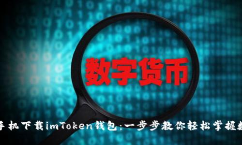 如何在苹果手机下载imToken钱包：一步步教你轻松掌握数字资产管理