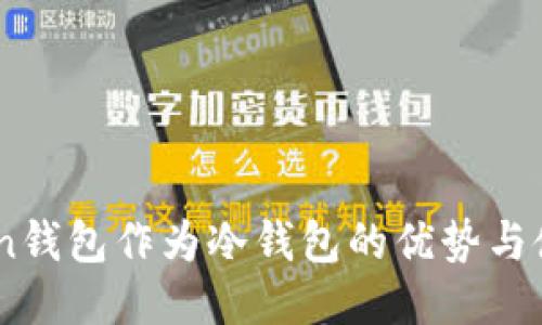 ImToken钱包作为冷钱包的优势与使用指南