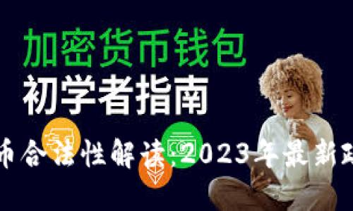 阿联酋数字货币合法性解读：2023年最新政策与市场动态