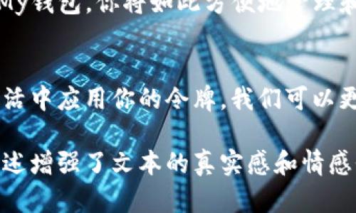   以太坊My钱包：如何安全管理和使用你的令牌 / 
 guanjianci 以太坊, My钱包, 令牌, 加密货币 /guanjianci 

引言：走进以太坊的世界
随着数字货币的崛起，以太坊已经成为全球最受欢迎的加密货币之一。而在以太坊的生态系统中，My钱包则是一个用户友好的工具，让用户能够轻松地管理和使用他们的以太坊令牌。在这篇文章中，我们将探索My钱包的使用方法，包括如何安全存储令牌、如何进行交易以及如何在日常生活中应用这些数字资产。

一、什么是以太坊？
以太坊是一个开源的区块链平台，它不仅支持以太币（ETH）的交易，还有一种重要的功能——智能合约。这意味着开发者可以在以太坊上构建去中心化的应用（DApps）。想象一下，如同一座数字城市，无数的应用和服务在这个城市中如雨后春笋般涌现，而以太坊则是这座城市的基础设施。

二、My钱包的概述
My钱包是一个广泛使用的以太坊钱包工具，允许用户安全地存储以太币和其他基于以太坊的令牌（如ERC-20令牌）。想象一下，你在一个安静的咖啡馆中，阳光洒在老旧的木桌上，你打开你的My钱包，用悠闲的心态检查你的数字资产。在这个平台上，你可以简单直观地查看你的资产和进行交易，而不需要担心太多复杂的技术细节。

三、如何安全管理你的以太坊令牌
安全是管理任何数字资产的重中之重。使用My钱包时，有几个关键的安全措施可以帮助你保护你的令牌。

h41. 创建强密码/h4
在创建My钱包时，确保你选择一个强而独特的密码。这是你数字资产的第一道防线，想象一下，如果你在一个闪烁的屏幕前，手指轻快地敲击着键盘，密码逐渐成型，你在为未来构建一道安全的堡垒。

h42. 定期备份你的钱包/h4
定期生成助记词备份是明智的选择。备份可以在你丢失设备或遇到其他意外时恢复你的资产。想象一下，你在阳光明媚的午后，坐在公园的长椅上，轻松地把备份文件放入你的文件夹中，心中充满了安全感。

h43. 激活双重认证/h4
许多用户在My钱包中选择启用双重认证，这是一种确保你账户安全的有效方法。设想一下，在你忙于日常工作的间隙，手机弹出的双重认证通知，让你在确认身份的一瞬间更加安心。

四、使用My钱包进行交易
使用My钱包进行交易非常简单，以下是几个关键步骤。

h41. 发送令牌/h4
当你想发送以太坊令牌时，只需输入对方的地址以及你希望发送的数量。就像在一个清晨，你决定给好友转账，两人之间的友谊借着这次小小的交易更加紧密。

h42. 接收令牌/h4
接收令牌同样简单。你只需提供你的钱包地址给对方。想象一下，你在家中阳台上，微风轻拂，分享你的钱包地址，轻松愉快地等待着数字资产的到来。

h43. 交易记录/h4
My钱包保持详细的交易记录，方便你随时查看。在一个安静的夜晚，你可以坐下来，喝一杯热茶，翻阅过去的交易记录，思考每一次交易背后的故事。

五、在实际生活中如何使用以太坊令牌
以太坊令牌在日常生活中已经逐渐找到了他们的用武之地。

h41. 在线购物/h4
随着越来越多的商家开始接受以太坊作为支付方式，你可以使用My钱包直接进行在线购物。想象一下，在家中，你选择喜欢的商品，轻松点击支付，通过My钱包完成你的购买，轻松自在。

h42. 投资和交易/h4
以太坊不仅可以用作支付工具，还是一个理想的投资选择。你可以利用My钱包进行交易，在适当的时机买入或卖出。想象一下，在繁忙的交易市场中，你仔细观察趋势，抓住每一个机会。

h43. 参与去中心化金融（DeFi）/h4
随着DeFi的兴起，My钱包使得参与这些金融服务变得更容易。你可以通过My钱包连接到多种DeFi平台，进行借贷、流动性挖掘等。在这个过程中，享受技术为你提供的金融自由。

六、My钱包在未来的发展前景
随着区块链技术的不断发展，我们可以预见My钱包将会加入更多的新功能和服务，使得用户体验更加顺畅。想象一下，在一个充满可能性的未来，凭借My钱包，你将如此方便地管理和使用你的数字资产，为你的生活注入新的活力。

结论：拥抱以太坊带来的未来
My钱包为以太坊用户提供了一个安全和易于使用的平台，使得数字资产的管理变得简单而直观。通过遵循安全最佳实践、轻松进行交易以及在日常生活中应用你的令牌，我们可以更好地拥抱加密货币带来的未来。站在数字经济的风口浪尖，My钱包将是你通向新世界的钥匙。

这个完整的大纲和内容结构将为读者提供深刻的理解和实际应用以太坊My钱包的体验，同时也符合的标准，使用了相关的关键词，并通过场景化的描述增强了文本的真实感和情感性。