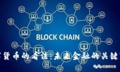 央行对数字货币的看法：