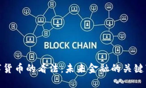 央行对数字货币的看法：未来金融的关键变革与机遇