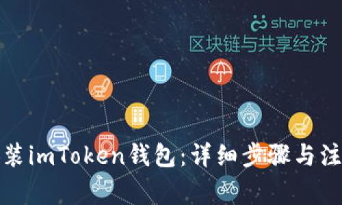 如何安装imToken钱包：详细步骤与注意事项