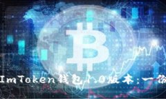 如何下载ImToken钱包1.0版本