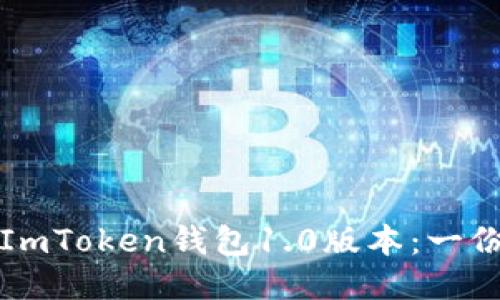如何下载ImToken钱包1.0版本：一份详细指南