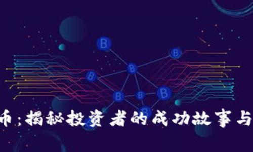 1500万数字货币：揭秘投资者的成功故事与数字经济的未来