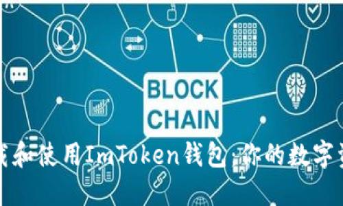 如何安全下载和使用ImToken钱包：你的数字资产安全指南