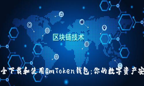 如何安全下载和使用ImToken钱包：你的数字资产安全指南