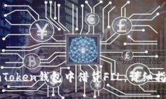 如何在imToken钱包中借贷