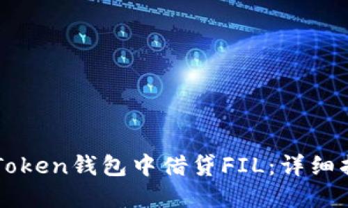 如何在imToken钱包中借贷FIL：详细指南与技巧