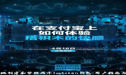 
如何安全地创建和管理两个Imtoken钱包：用户指南与热点解析