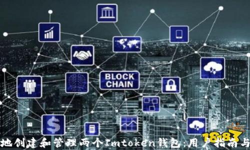 
如何安全地创建和管理两个Imtoken钱包：用户指南与热点解析