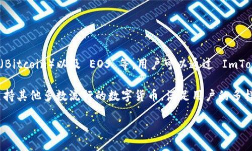 ImToken 钱包是一款知名的数字资产钱包，支持多种公链的资产管理，包括以太坊（Ethereum）、比特币（Bitcoin）以及 EOS 等。用户可以通过 ImToken 轻松地管理和转账这些资产。对于 EOS 用户来说，ImToken 提供了简洁的界面和方便的操作体验。

如果你在寻找一个可以安全存储 EOS 资产的钱包，ImToken 是一个不错的选择。它不仅支持 EOS，还支持其他多数流行的数字货币，满足用户的多样化需求。

如需更多关于 ImToken 和 EOS 钱包的具体信息，我很乐意进一步回答你的问题!