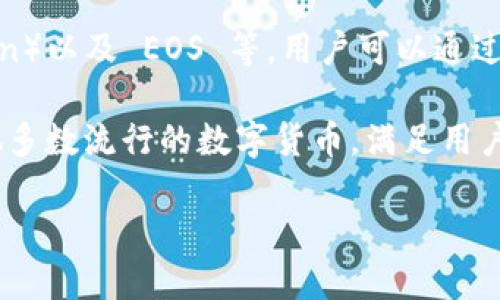 ImToken 钱包是一款知名的数字资产钱包，支持多种公链的资产管理，包括以太坊（Ethereum）、比特币（Bitcoin）以及 EOS 等。用户可以通过 ImToken 轻松地管理和转账这些资产。对于 EOS 用户来说，ImToken 提供了简洁的界面和方便的操作体验。

如果你在寻找一个可以安全存储 EOS 资产的钱包，ImToken 是一个不错的选择。它不仅支持 EOS，还支持其他多数流行的数字货币，满足用户的多样化需求。

如需更多关于 ImToken 和 EOS 钱包的具体信息，我很乐意进一步回答你的问题!