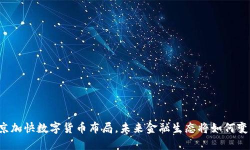 北京加快数字货币布局，未来金融生态将如何变化？