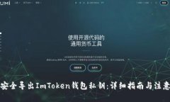 如何安全导出ImToken钱包私