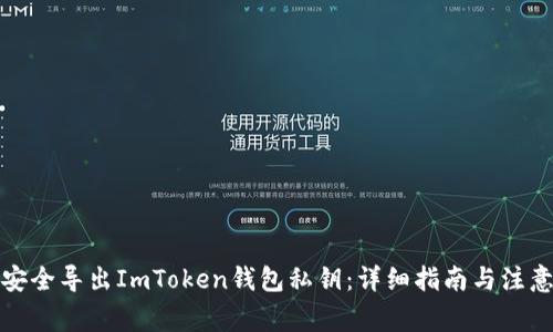 如何安全导出ImToken钱包私钥：详细指南与注意事项