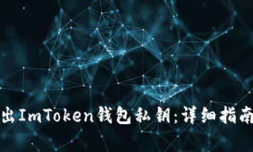 如何安全导出ImToken钱包私钥：详细指南与注意事项