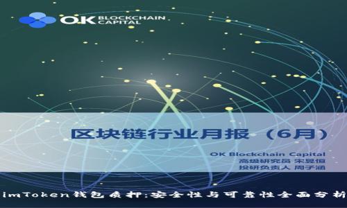 imToken钱包质押：安全性与可靠性全面分析