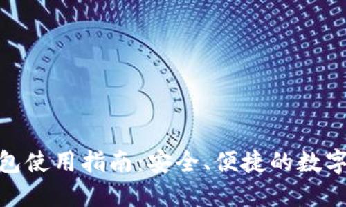 imToken热钱包使用指南：安全、便捷的数字资产管理方式