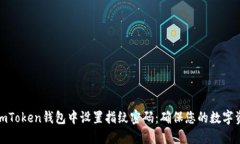 如何在imToken钱包中设置指