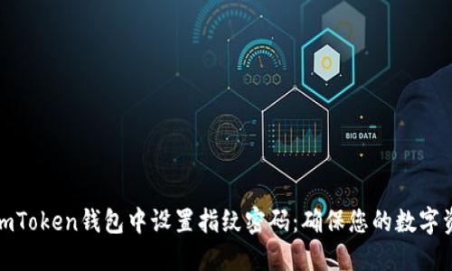 如何在imToken钱包中设置指纹密码：确保您的数字资产安全