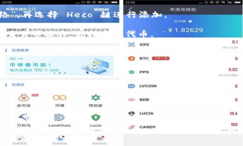 ImToken 钱包确实支持 Heco 链（Huobi Eco-Chain）。Heco 链是一个高效的去中心化金融（DeFi）生态系统，用户可以通过 ImToken 钱包方便地管理在 Heco 链上的数字资产。

### 如何在 ImToken 钱包中使用 Heco 链

1. **下载并安装 ImToken 钱包**: 在手机应用商店中搜索并下载 ImToken 钱包，或访问官方网页获取链接。

2. **创建或导入钱包**: 打开 ImToken 应用，选择“创建钱包”或“导入钱包”，按照提示完成设置。请务必妥善保存助记词，以防丢失账号。

3. **添加 Heco 链**: 进入钱包后，点击“资产”页面，选择“添加网络”，再选择 Heco 链进行添加。

4. **管理资产**: 一旦添加成功，您就可以在 Heco 链上进行转账、交易等操作，支持多种代币。

### 注意事项

- 确保您下载的是官方版本的 ImToken 钱包，以避免安全风险。
- 在进行链内操作时，确认网络费用，以便合理安排转账预算。
- 注意保管好您的私钥和助记词，不要与他人分享。

### 结论

ImToken 钱包为用户提供了对 Heco 链的支持，使得数字资产管理更加便利。用户可以在 ImToken 中轻松管理多条区块链资产，享受去中心化金融的便利。
