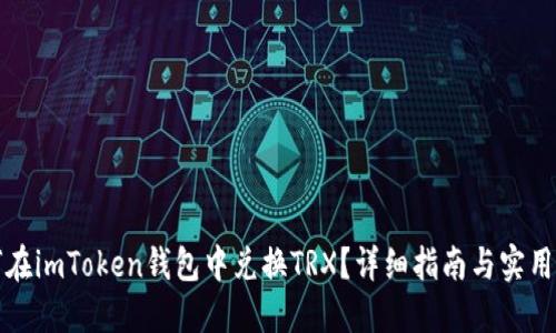 如何在imToken钱包中兑换TRX？详细指南与实用技巧