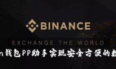 使用imToken钱包PP助手实现