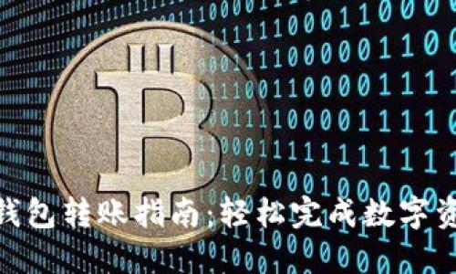 imToken钱包转账指南：轻松完成数字资产的转移