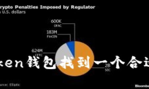 给imToken钱包取名字可以根据几个方面来考虑，以下是一些建议，帮助您找到一个适合的名称：

1. **简洁易记**：选择一个简短并容易记住的名称，让用户在使用或推荐时不会感到困难。

2. **与功能相关**：可以考虑与钱包的核心功能或者加密货币相关的词汇，像“币”、“链”等。

3. **个性化**：如果是个人钱包，可以考虑加入自己的名字或昵称，增加个性化的元素。

4. **文化触感**：结合一些文化、艺术的元素，增加名称的趣味性，比如引用诗句或成语。

5. **符合**：如果希望进行网络推广，可以考虑加入一些热门关键词，以提高搜索排名。

### 示例名称
- **链上宝**
- **币安宝**
- **我的数字钱袋**
- **安全链**
- **加密之家**

希望这些点子能够启发到您，帮助您为imToken钱包找到一个合适的名称。如果需要进一步的帮助，请告诉我！