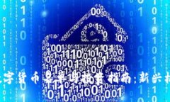 2023年IPFS数字货币名单与投