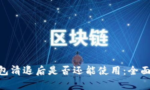 imToken钱包清退后是否还能使用：全面分析与建议