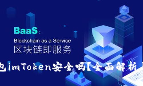 以太坊钱包imToken安全吗？全面解析与用户指南