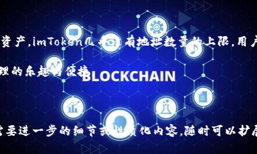 ## imToken钱包能有多少地址

### 一、引言

在数字货币时代，钱包的作用日益重要，imToken作为一款广受欢迎的数字货币钱包，许多用户都希望了解其功能和特性。在这篇文章中，我们将详细探讨imToken钱包可以创建多少个地址，相关的技术细节，以及如何有效管理这些地址。

### 二、什么是imToken钱包

#### 1.1 imToken钱包简介
imToken是一款为数字货币交易提供服务的移动钱包，用户能够安全存储、管理和交易多种数字资产。它不仅支持主流数字货币如比特币、以太坊等，还包含多种ERC20代币，功能丰富，界面友好。

#### 1.2 为何选择imToken
用户选择imToken的原因不仅在于其支持的各种数字资产，还因为其高度的安全性和便捷的用户体验。钱包提供了私钥自主管理、冷存储等安全措施，让用户能够放心地拥有自己的数字资产。

### 三、imToken钱包的地址生成机制

#### 2.1 地址生成的原理
imToken钱包基于分层确定性（HD）钱包技术生成地址。HD钱包的基本原理是通过一个主私钥派生出多个子私钥，进而生成多个地址。每次用户实现交易时，都会使用不同的地址，提高隐私性和安全性。

#### 2.2 地址的数量限制
通过HD钱包技术，imToken理论上允许用户生成无数个地址。实际上，创建的地址数量仅受到存储空间和计算资源的限制。因此，对于普通用户来说，几乎可以创建出足够用不完的地址。

### 四、如何管理imToken钱包地址

#### 3.1 定期备份地址
虽然imToken允许用户生成大量地址，但用户仍然需要定期备份这些地址和私钥，以防止意外丢失。例如，用户可以将备份信息保存在安全的地方，如加密U盘或者专用的纸质文档中。

#### 3.2 地址使用的场景
在实际使用中，用户可以为不同的交易、不同的金融活动或者不同的朋友生成独立的地址。这种做法不仅方便管理，还能在一定程度上保护用户的隐私。例如，当要向朋友转账时，可以生成一个新地址，而不必使用之前的地址。

### 五、imToken钱包的安全性

#### 4.1 安全性评估
imToken钱包提供多种安全保障措施，包括生物识别、密码保护及多重签名等。用户在创建地址时，imToken会自动生成安全密钥，加上应用本身的安全特性，让用户放心。

#### 4.2 如何避免安全隐患
用户在使用imToken钱包时，应该尽量避免在公共网络下进行交易，定期更新应用，同时要保持警惕，避免点击不明链接或下载可疑文件。

### 六、总结

在了解了imToken钱包的地址生成机制后，用户可以更有效地使用这个工具来管理他们的数字资产。imToken几乎没有地址数量的上限，用户可以根据自己的需求创建和管理多个地址，提升隐私性和安全性。

通过本文的阐述，相信用户在选择和使用imToken钱包时，能够更加得心应手，享受数字资产管理的乐趣与便捷。

---

这样的结构可以确保内容的逻辑清晰，内容生动，同时符合的要求。希望这对你有所帮助！如果需要进一步的细节或性质化内容，随时可以扩展深入到某个部分。