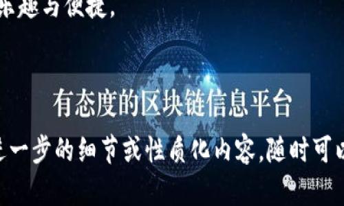 ## imToken钱包能有多少地址

### 一、引言

在数字货币时代，钱包的作用日益重要，imToken作为一款广受欢迎的数字货币钱包，许多用户都希望了解其功能和特性。在这篇文章中，我们将详细探讨imToken钱包可以创建多少个地址，相关的技术细节，以及如何有效管理这些地址。

### 二、什么是imToken钱包

#### 1.1 imToken钱包简介
imToken是一款为数字货币交易提供服务的移动钱包，用户能够安全存储、管理和交易多种数字资产。它不仅支持主流数字货币如比特币、以太坊等，还包含多种ERC20代币，功能丰富，界面友好。

#### 1.2 为何选择imToken
用户选择imToken的原因不仅在于其支持的各种数字资产，还因为其高度的安全性和便捷的用户体验。钱包提供了私钥自主管理、冷存储等安全措施，让用户能够放心地拥有自己的数字资产。

### 三、imToken钱包的地址生成机制

#### 2.1 地址生成的原理
imToken钱包基于分层确定性（HD）钱包技术生成地址。HD钱包的基本原理是通过一个主私钥派生出多个子私钥，进而生成多个地址。每次用户实现交易时，都会使用不同的地址，提高隐私性和安全性。

#### 2.2 地址的数量限制
通过HD钱包技术，imToken理论上允许用户生成无数个地址。实际上，创建的地址数量仅受到存储空间和计算资源的限制。因此，对于普通用户来说，几乎可以创建出足够用不完的地址。

### 四、如何管理imToken钱包地址

#### 3.1 定期备份地址
虽然imToken允许用户生成大量地址，但用户仍然需要定期备份这些地址和私钥，以防止意外丢失。例如，用户可以将备份信息保存在安全的地方，如加密U盘或者专用的纸质文档中。

#### 3.2 地址使用的场景
在实际使用中，用户可以为不同的交易、不同的金融活动或者不同的朋友生成独立的地址。这种做法不仅方便管理，还能在一定程度上保护用户的隐私。例如，当要向朋友转账时，可以生成一个新地址，而不必使用之前的地址。

### 五、imToken钱包的安全性

#### 4.1 安全性评估
imToken钱包提供多种安全保障措施，包括生物识别、密码保护及多重签名等。用户在创建地址时，imToken会自动生成安全密钥，加上应用本身的安全特性，让用户放心。

#### 4.2 如何避免安全隐患
用户在使用imToken钱包时，应该尽量避免在公共网络下进行交易，定期更新应用，同时要保持警惕，避免点击不明链接或下载可疑文件。

### 六、总结

在了解了imToken钱包的地址生成机制后，用户可以更有效地使用这个工具来管理他们的数字资产。imToken几乎没有地址数量的上限，用户可以根据自己的需求创建和管理多个地址，提升隐私性和安全性。

通过本文的阐述，相信用户在选择和使用imToken钱包时，能够更加得心应手，享受数字资产管理的乐趣与便捷。

---

这样的结构可以确保内容的逻辑清晰，内容生动，同时符合的要求。希望这对你有所帮助！如果需要进一步的细节或性质化内容，随时可以扩展深入到某个部分。